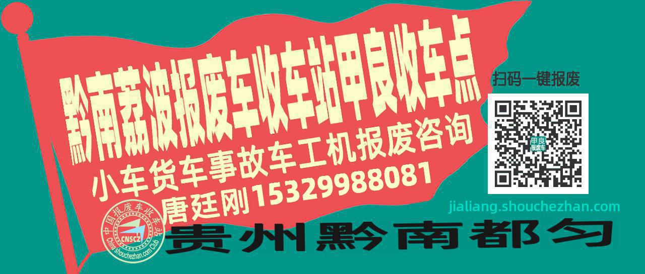 黔南荔波报废车收车站甲良收车点